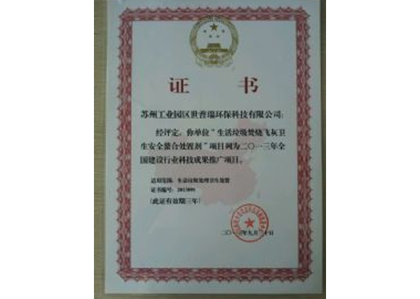 住建部項目推廣證書